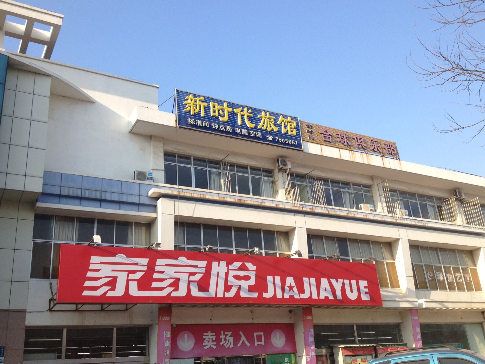 荣成新时代旅馆