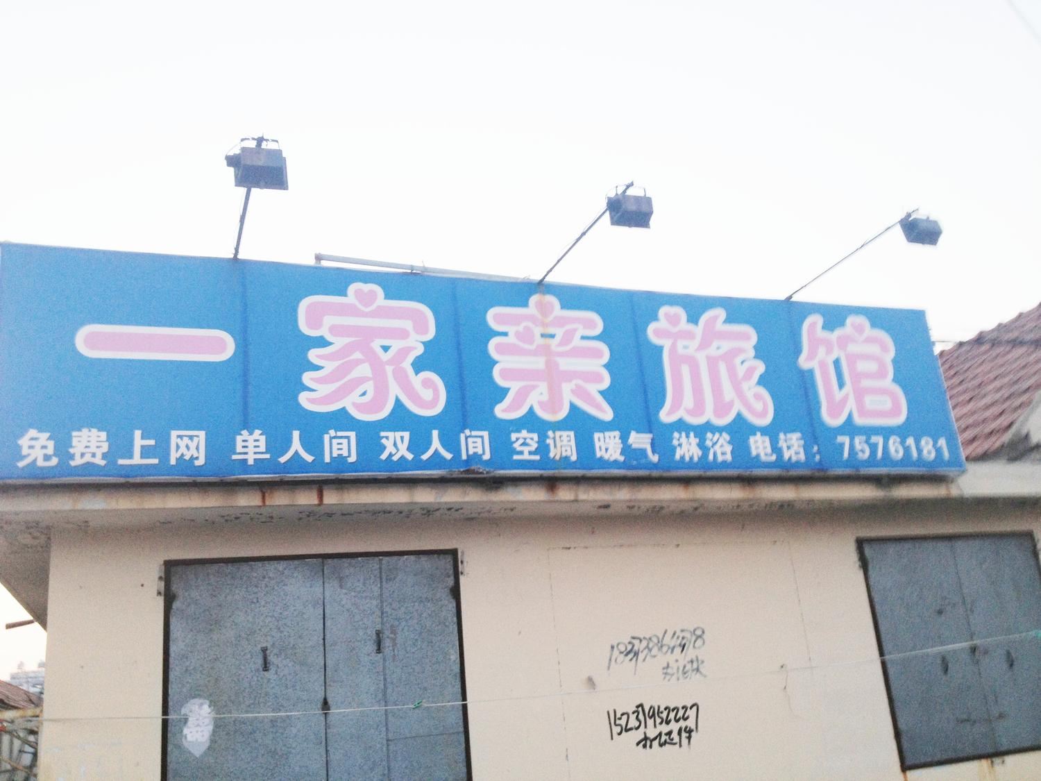 荣成一家亲旅馆