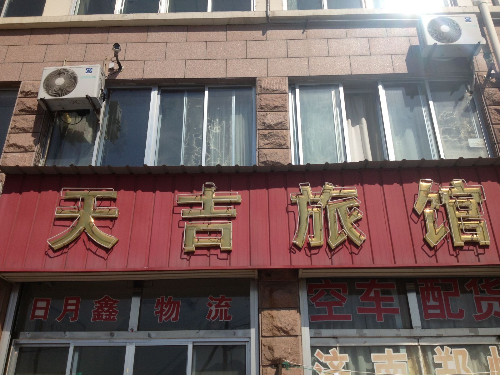 荣成天吉旅馆