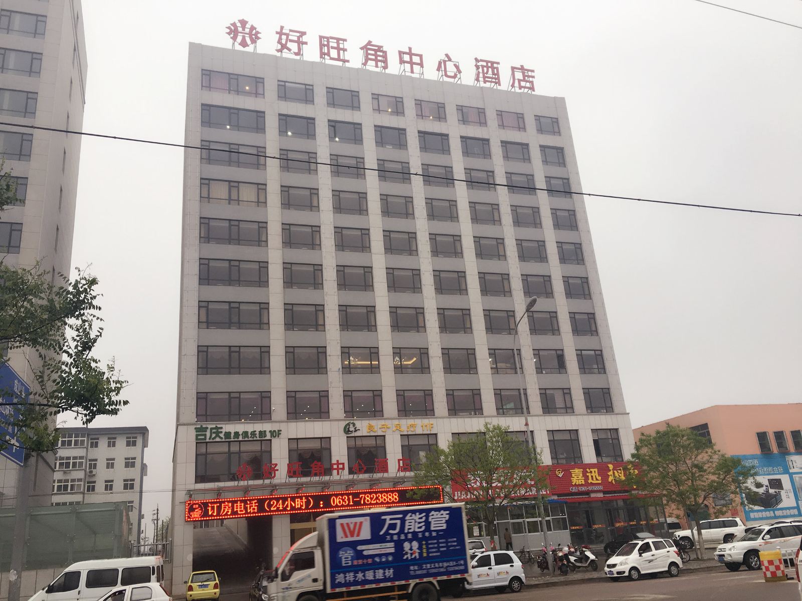 荣成好旺角中心酒店