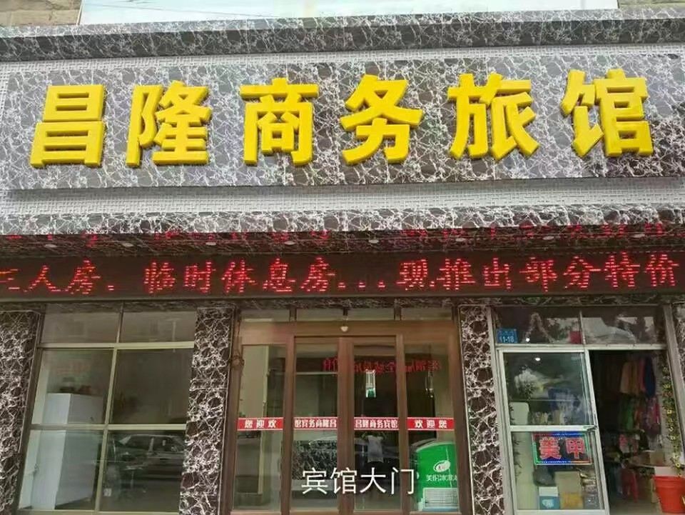 荣成昌隆旅馆