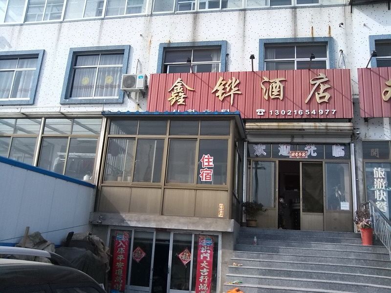 威海鑫铧酒店