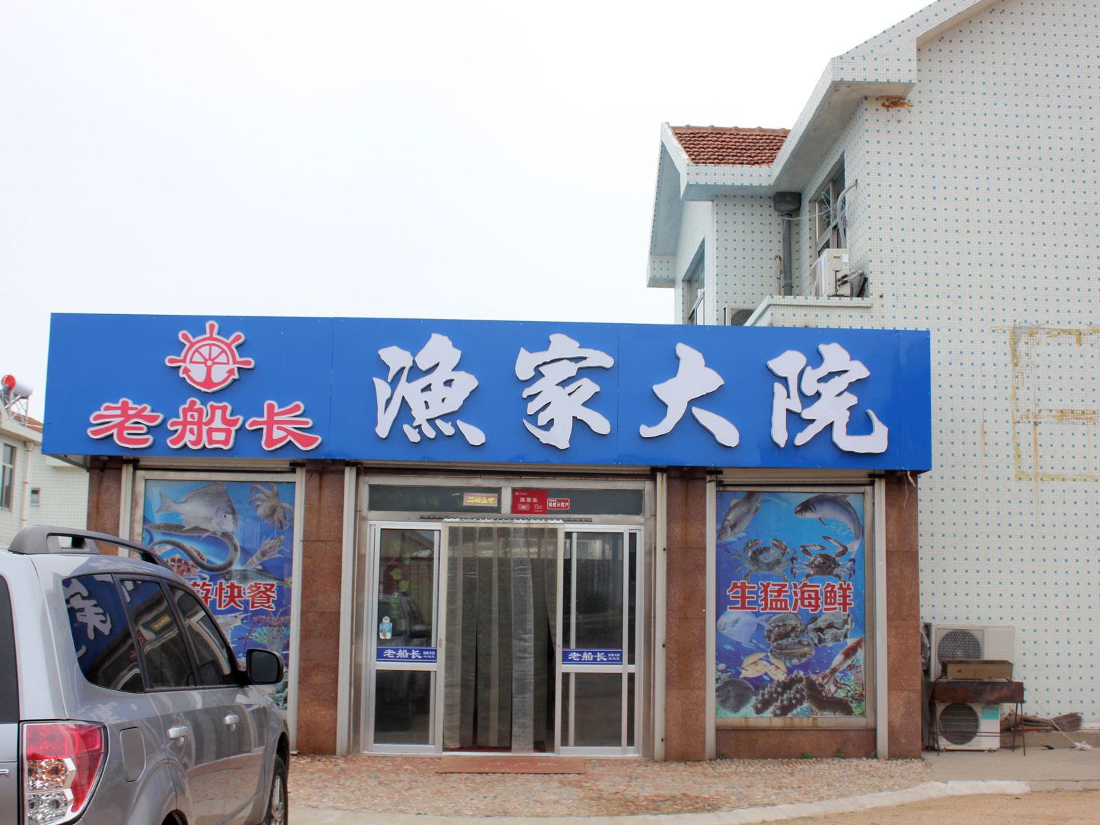 荣成老船长渔家乐