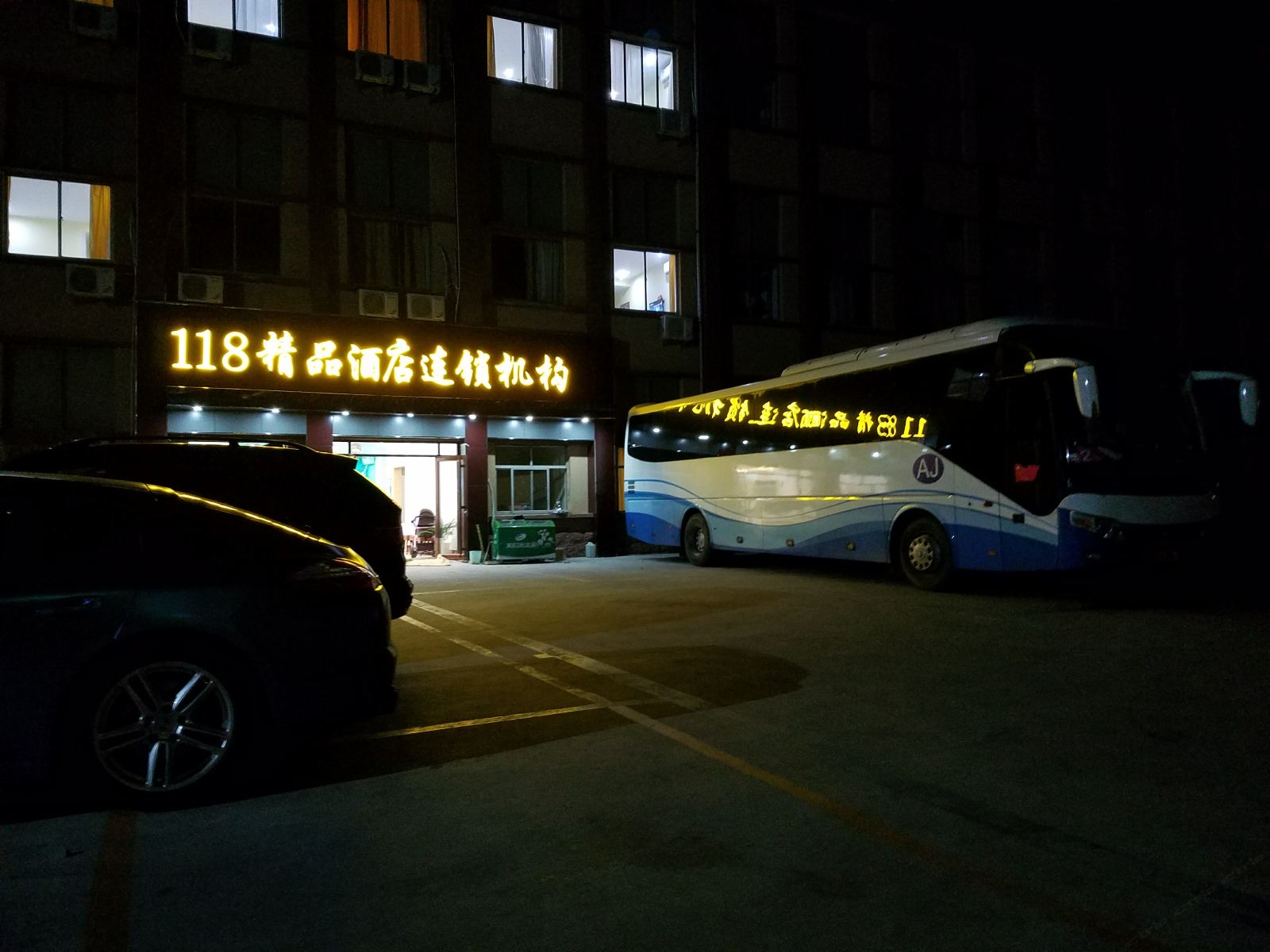 荣成118精品酒店