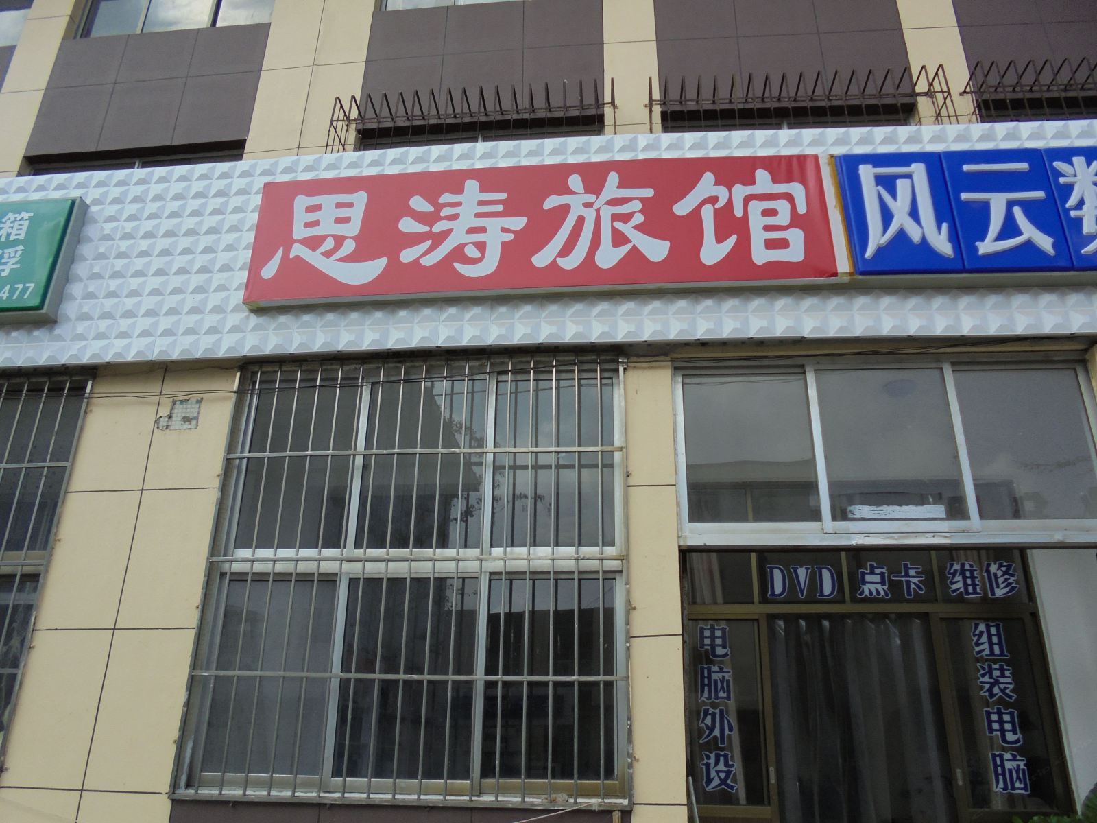荣成思涛旅馆