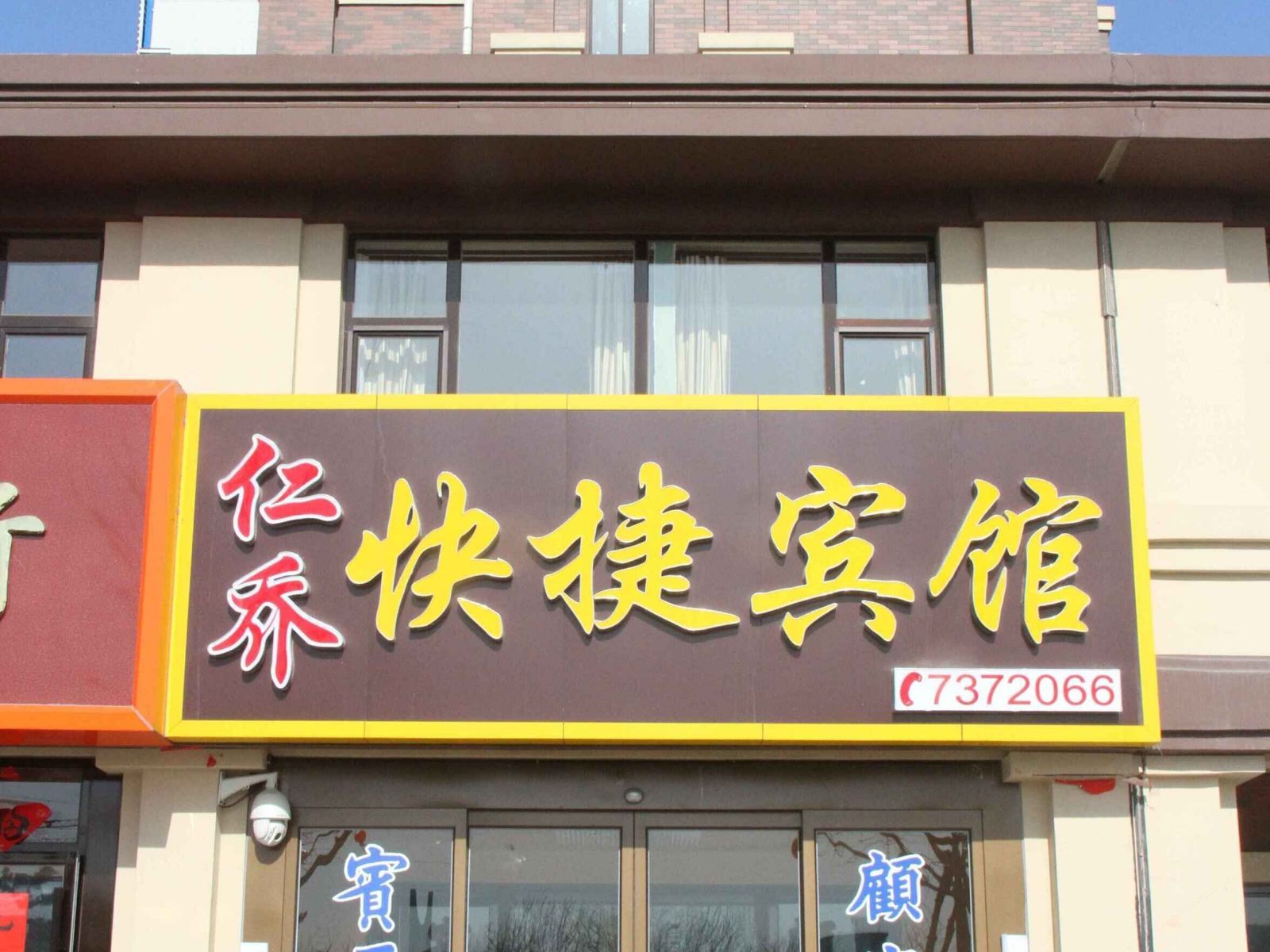 荣成石岛仁乔快捷宾馆
