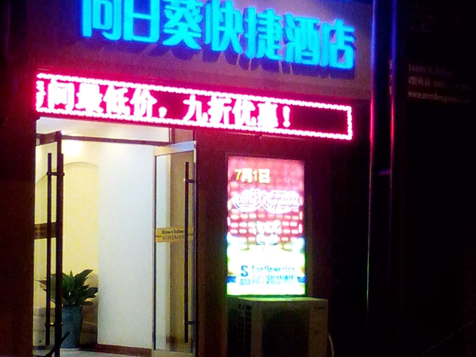 荣成向日葵快捷酒店