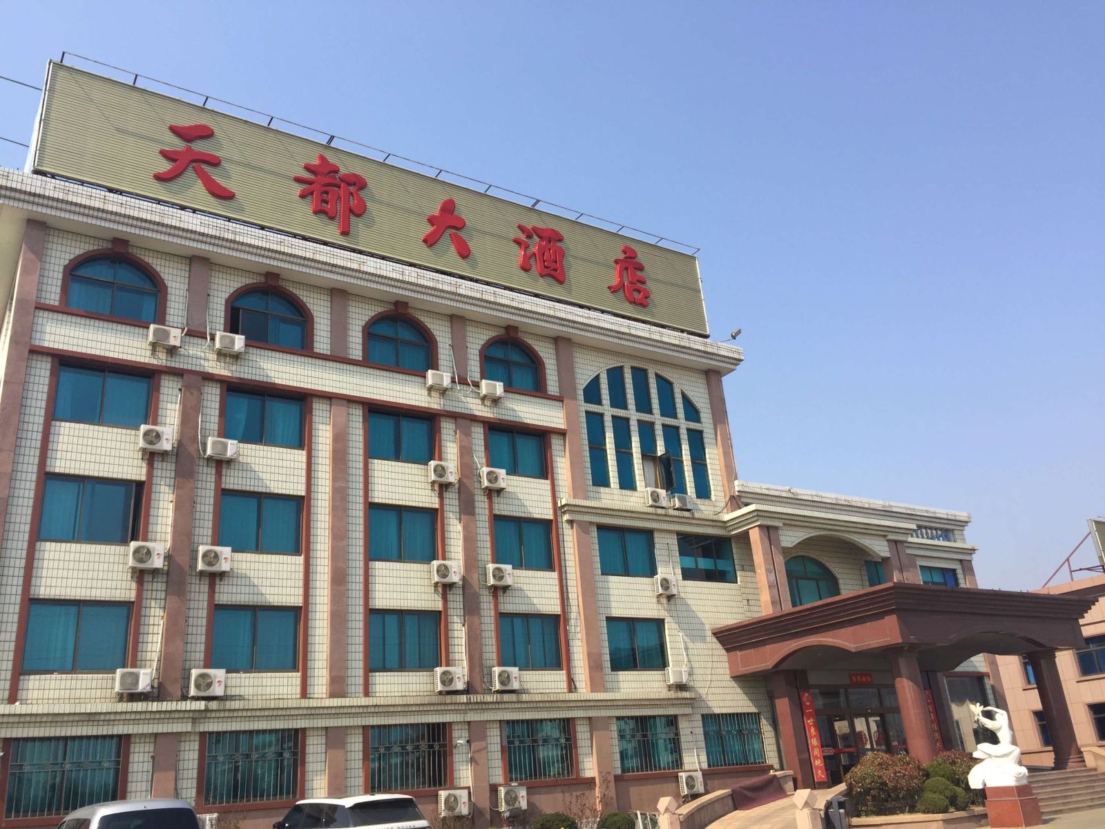 荣成天都大酒店