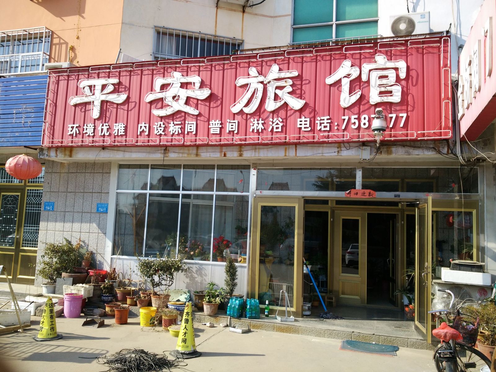 荣成平安旅馆