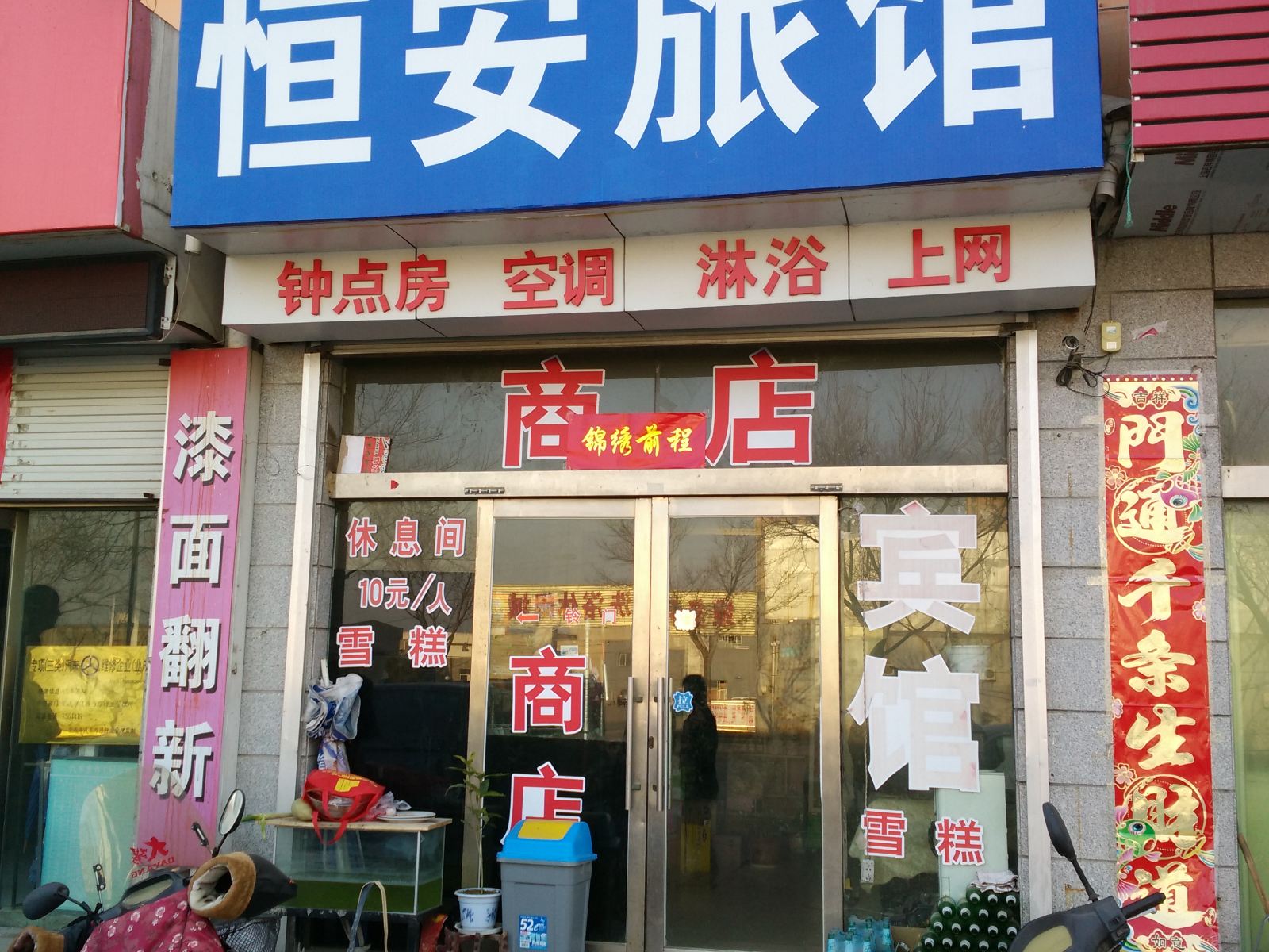 荣成恒安旅馆