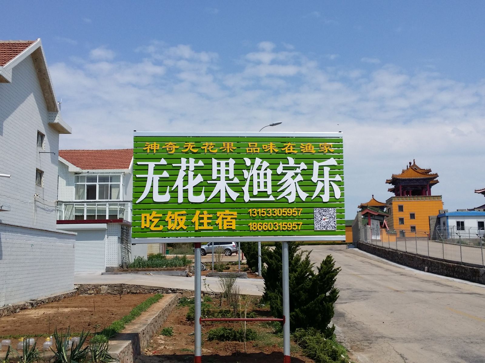 荣成无花果渔家乐