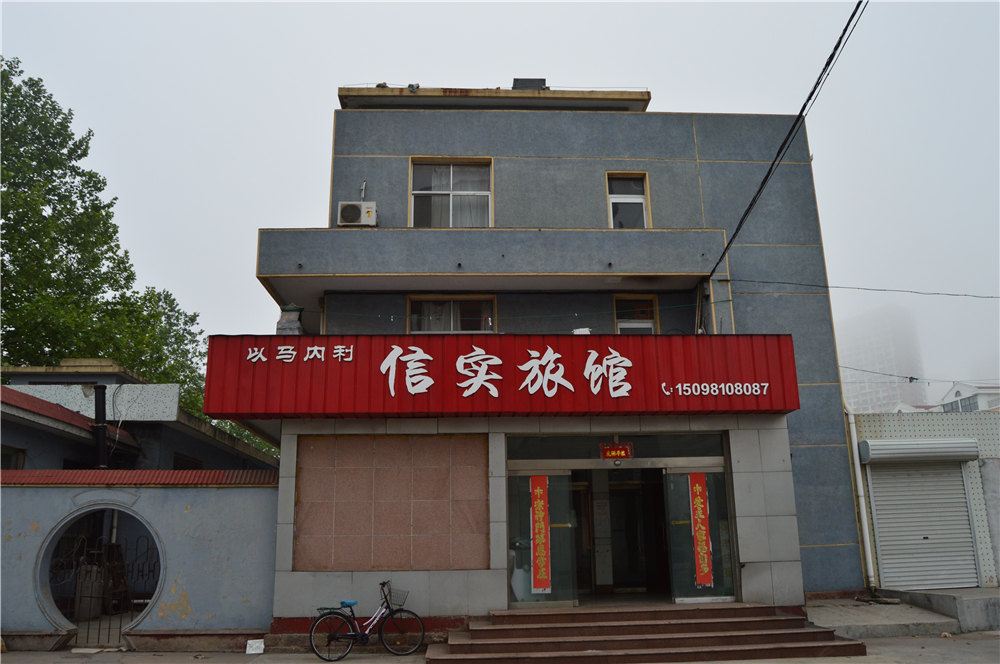 荣成信实旅馆