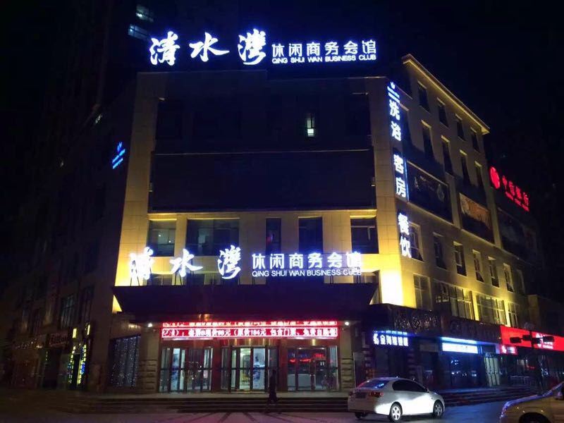 石岛清水湾休闲商务会馆