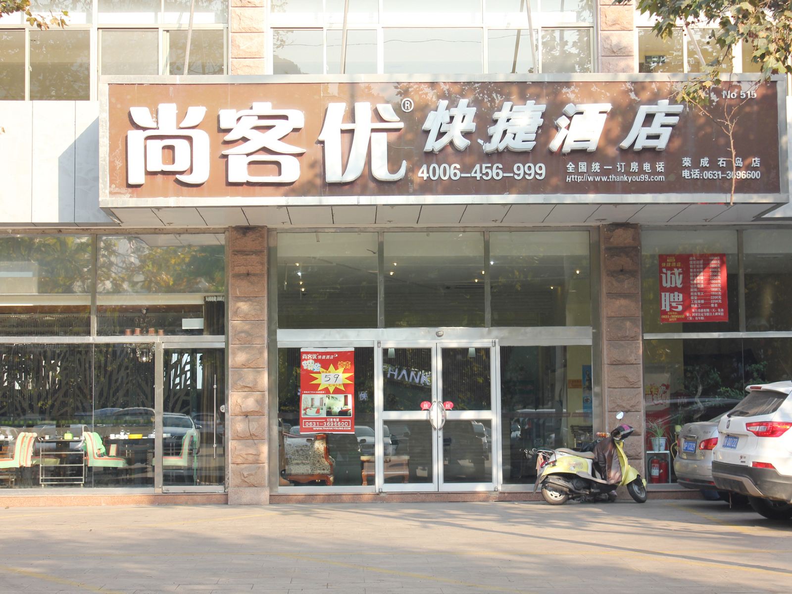 尚客优快捷酒店(荣成石岛店)