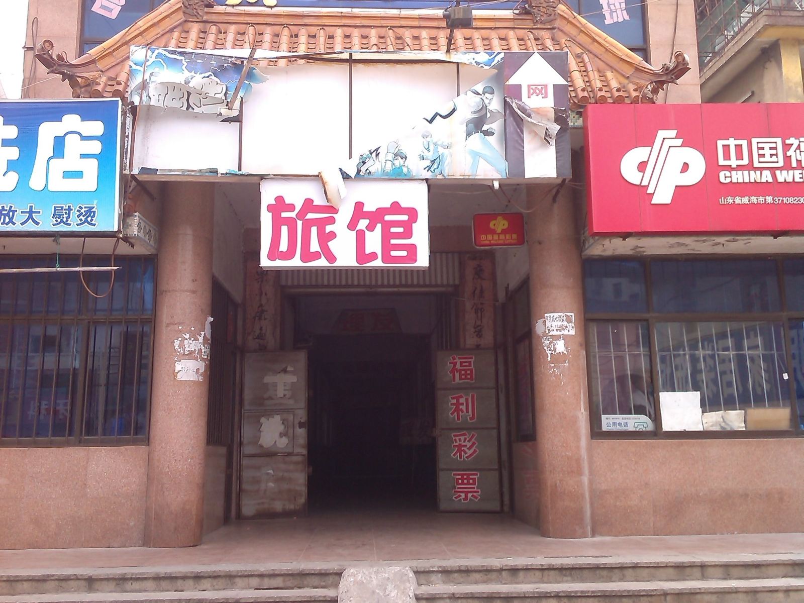 荣成九州旅馆