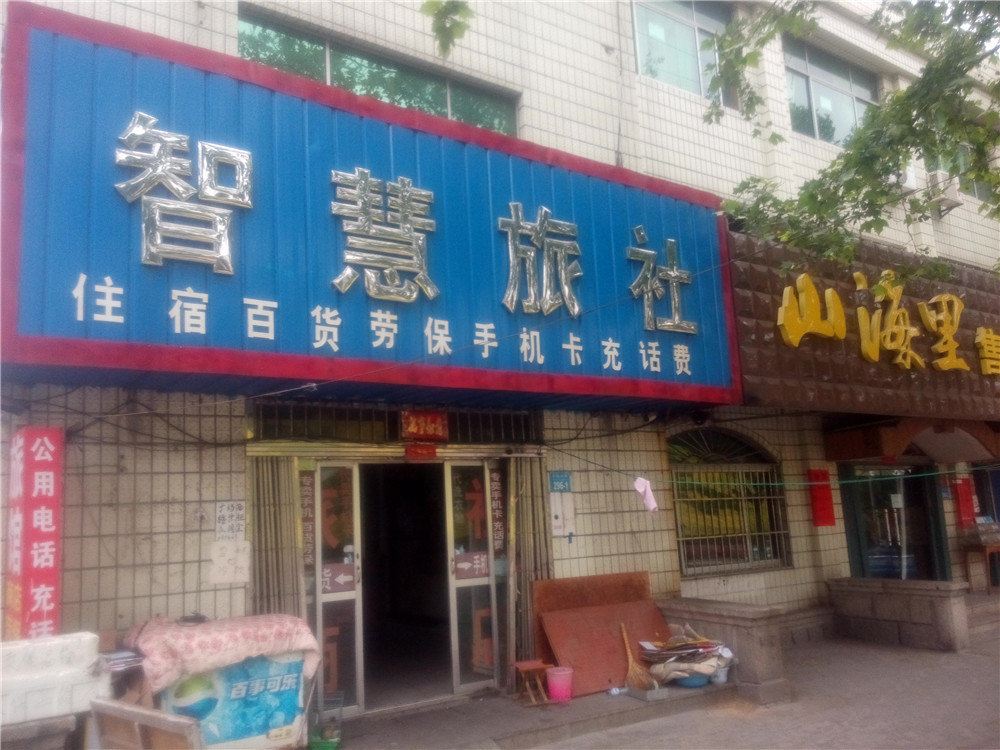 荣成智慧旅社