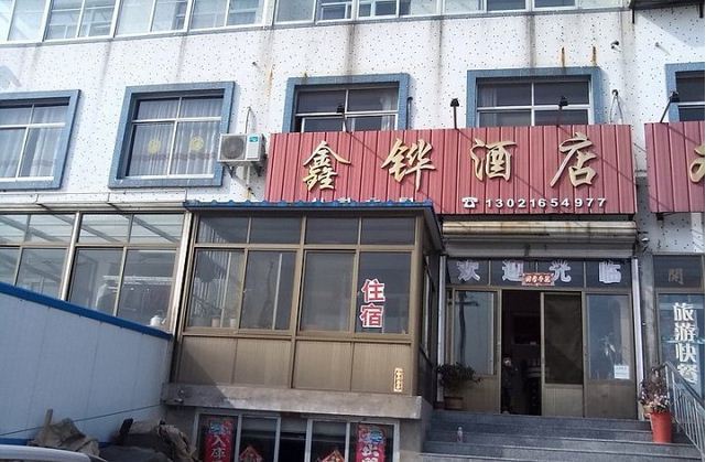威海鑫铧旅馆