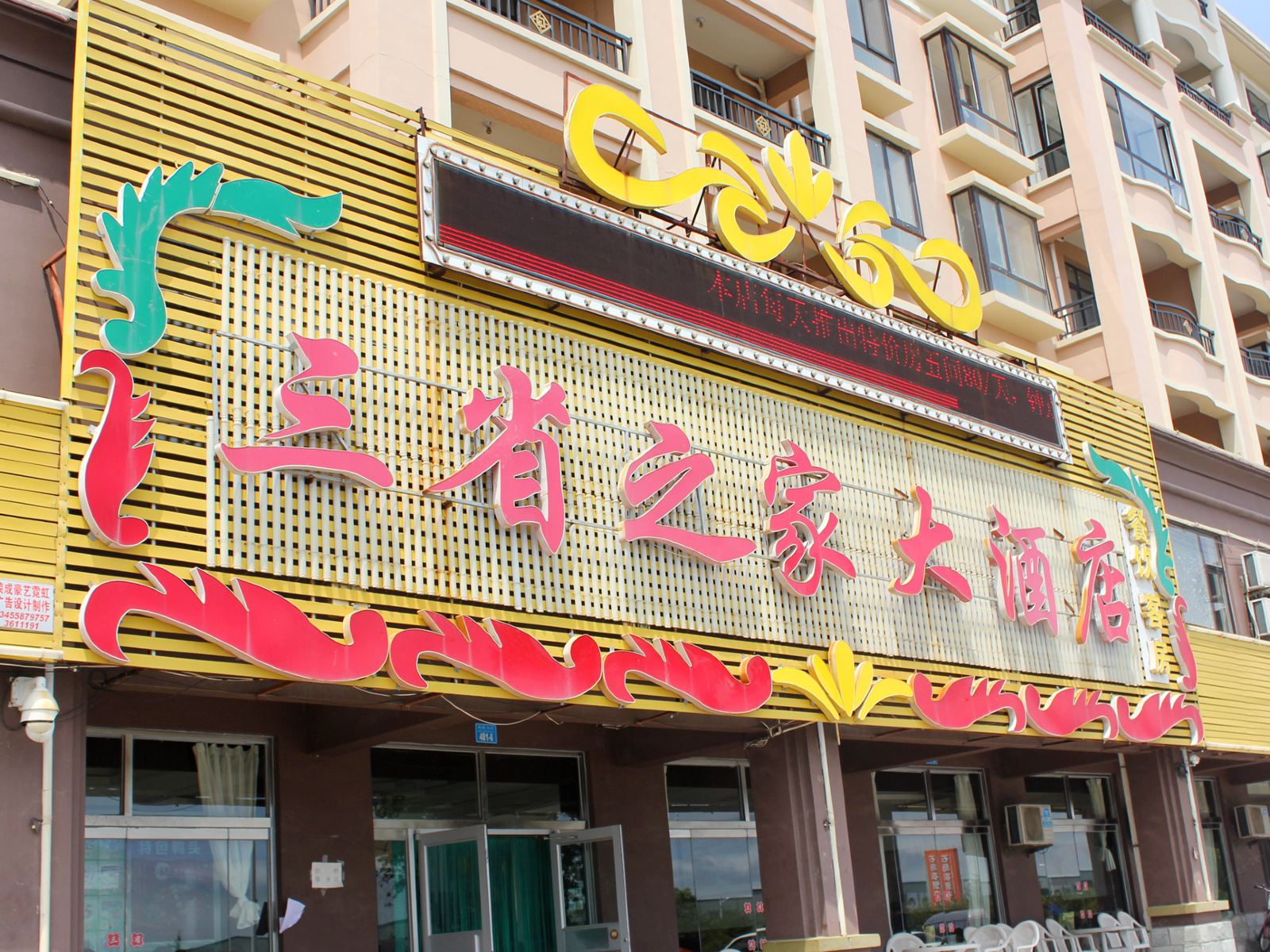 威海三省之家大酒店