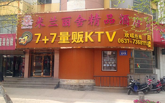 荣成米兰丽舍精品酒店