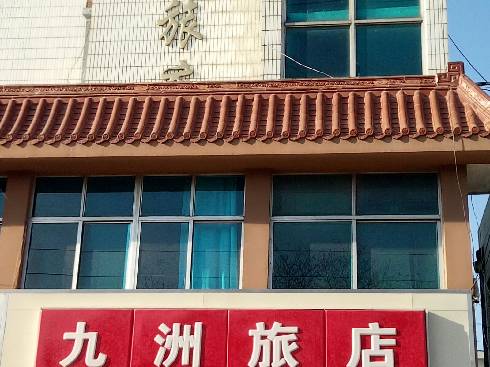 石岛九州旅馆