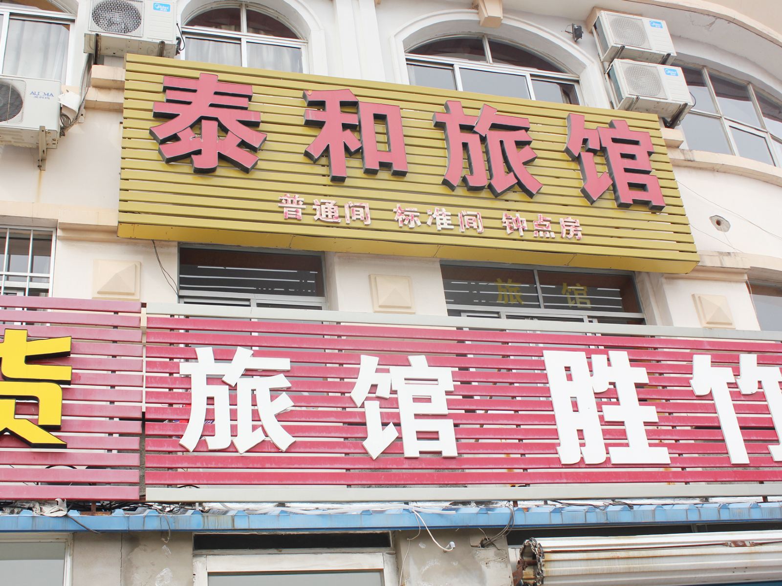 荣成泰和宾馆