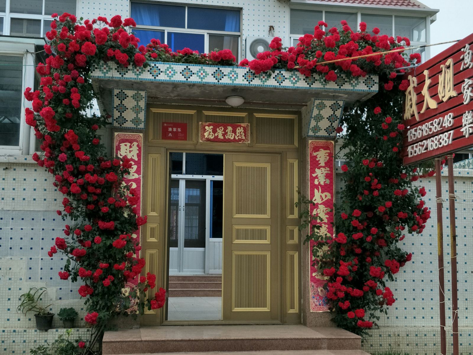 荣成戚大姐渔家乐