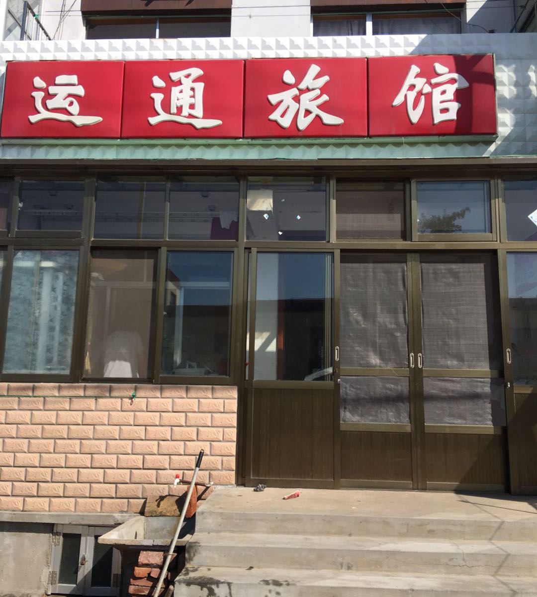荣成运通旅馆