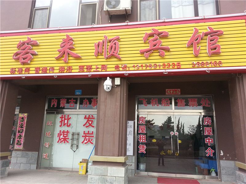 荣成石岛客来顺宾馆