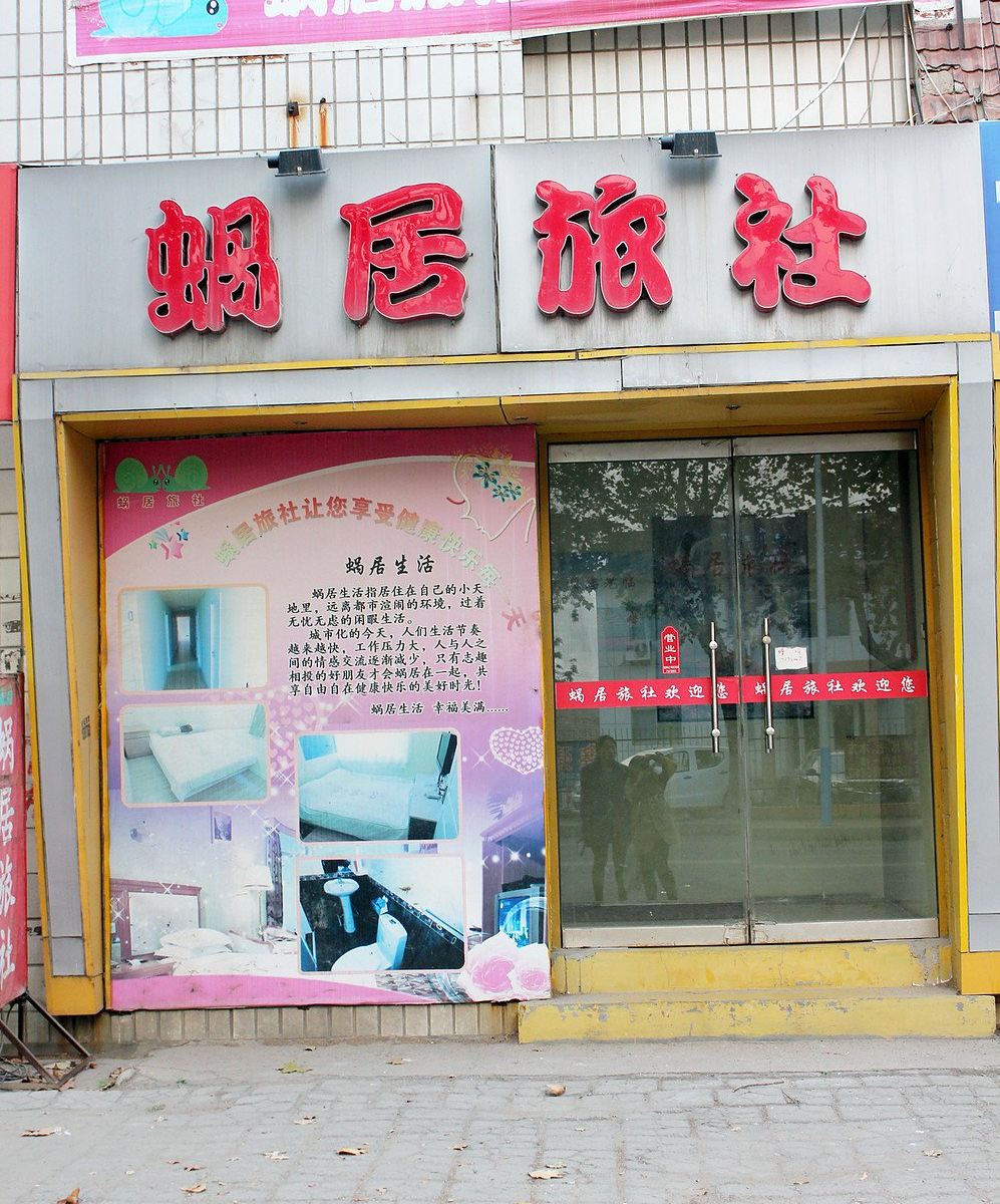 荣成蜗居旅社