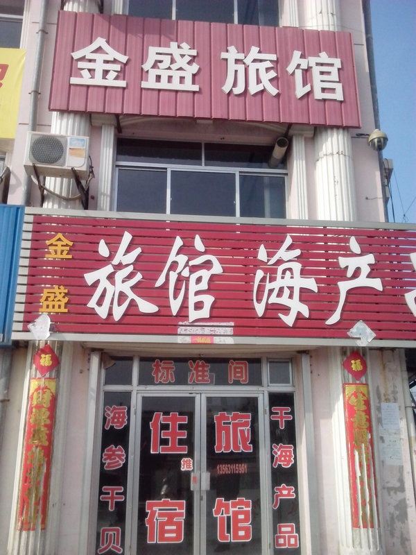 荣成金盛宾馆
