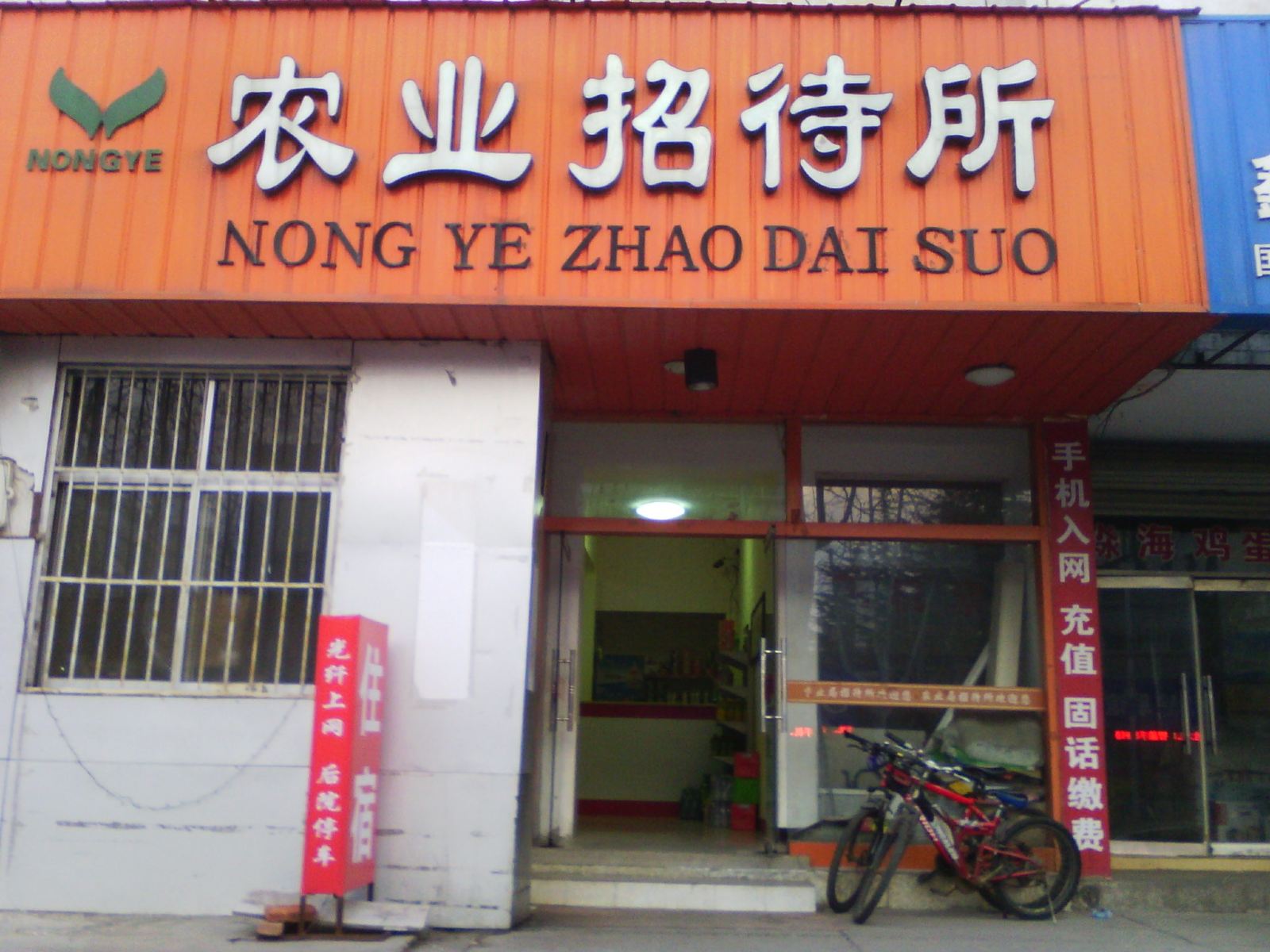 荣成农业招待所