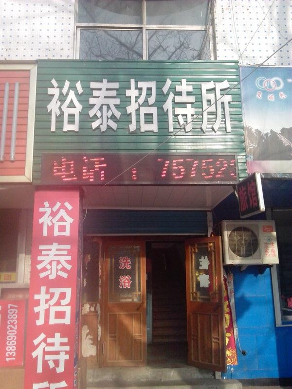 荣成裕泰招待所