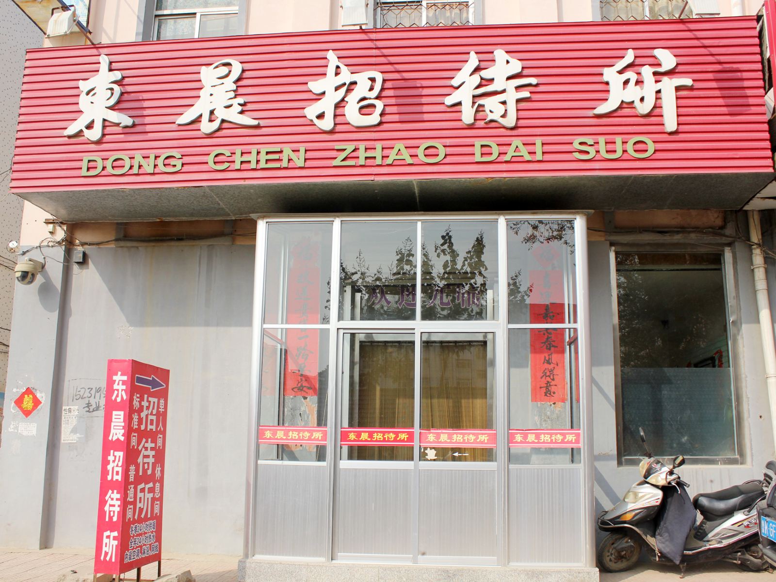 荣成东晨招待所