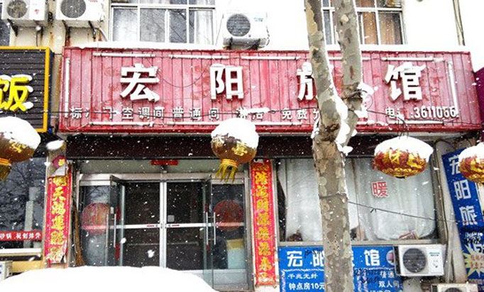 荣成宏阳旅馆