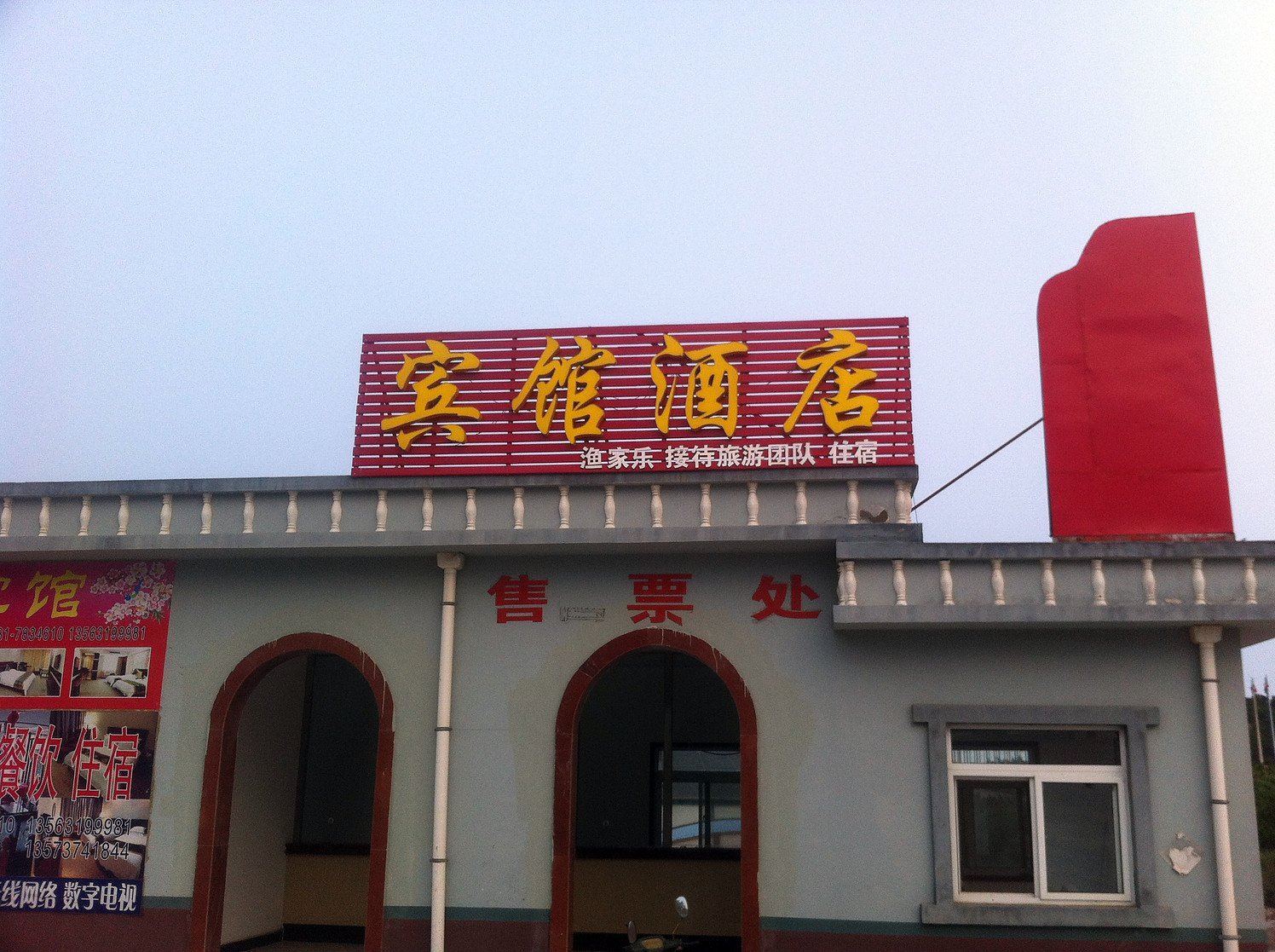 荣成威海成山头龙缘惠旅游度假村