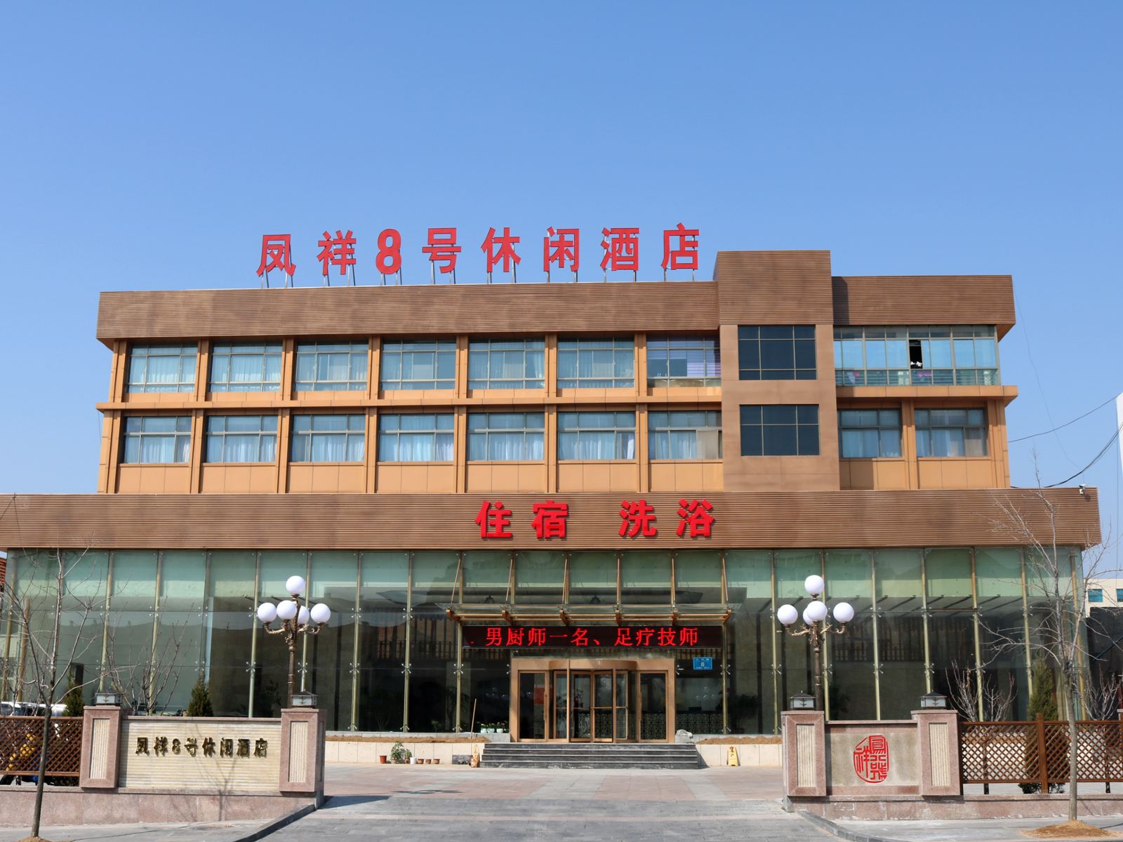 荣成凤祥8号休闲酒店