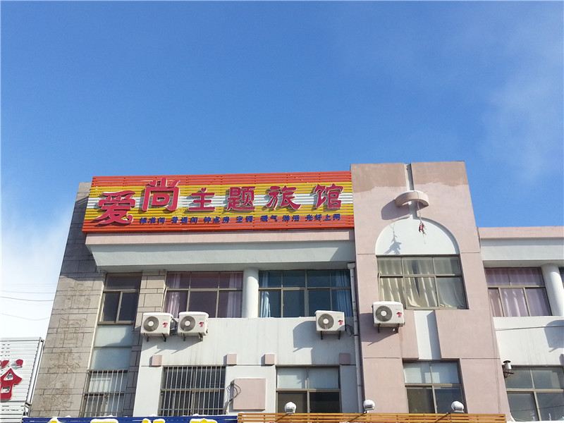 荣成爱尚主题旅馆