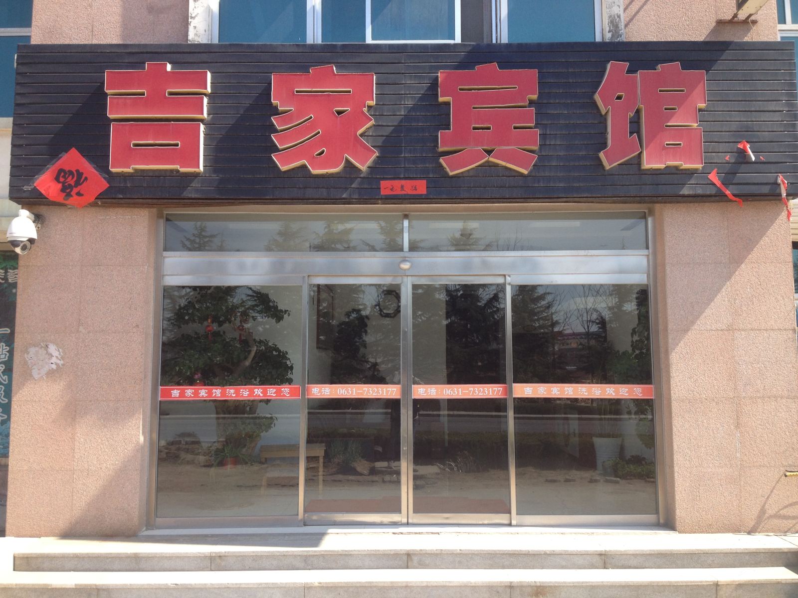 荣成吉家旅馆
