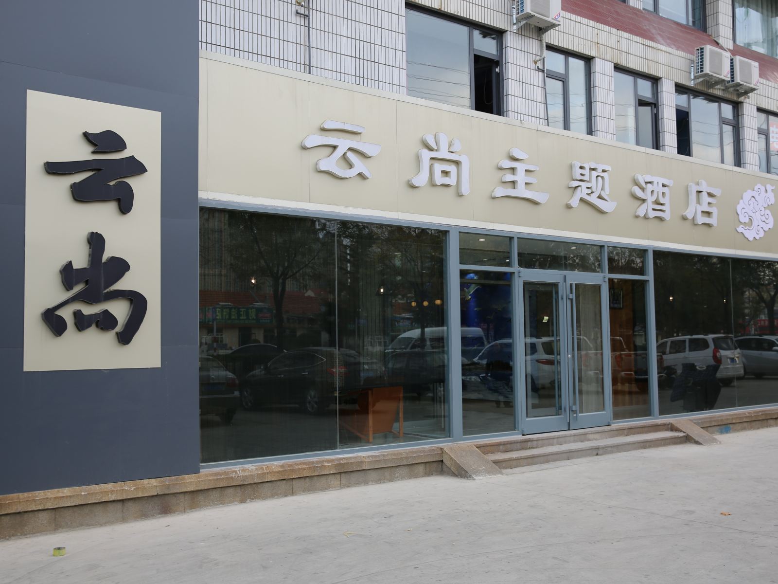 荣成云尚主题酒店