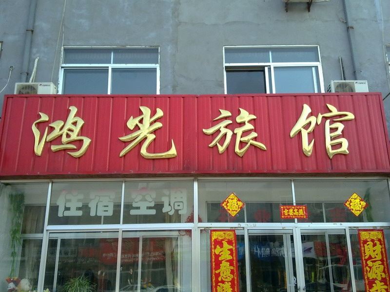 荣成鸿光旅馆