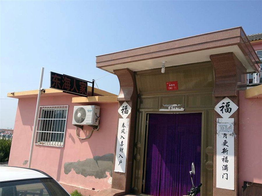荣成成山头东海人家渔家乐