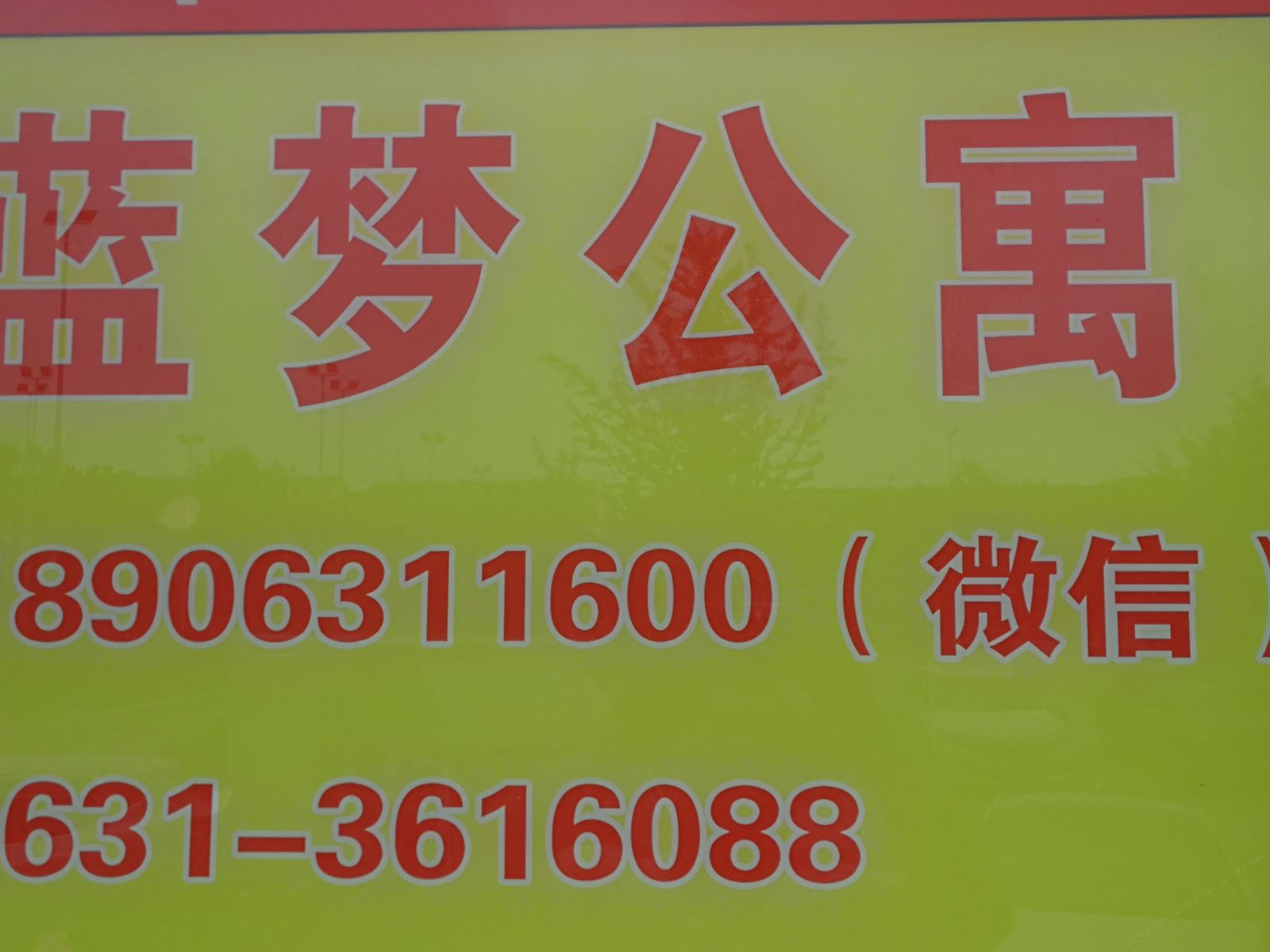 荣成蓝梦公寓