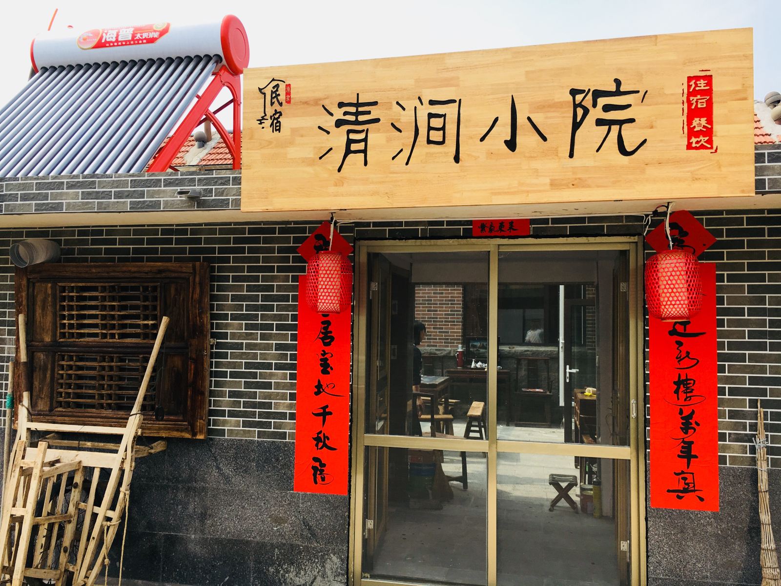荣成清涧小院