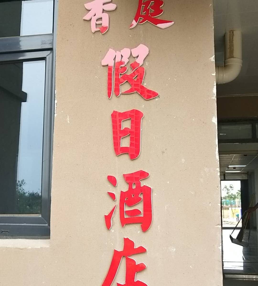 荣成香庭民宿