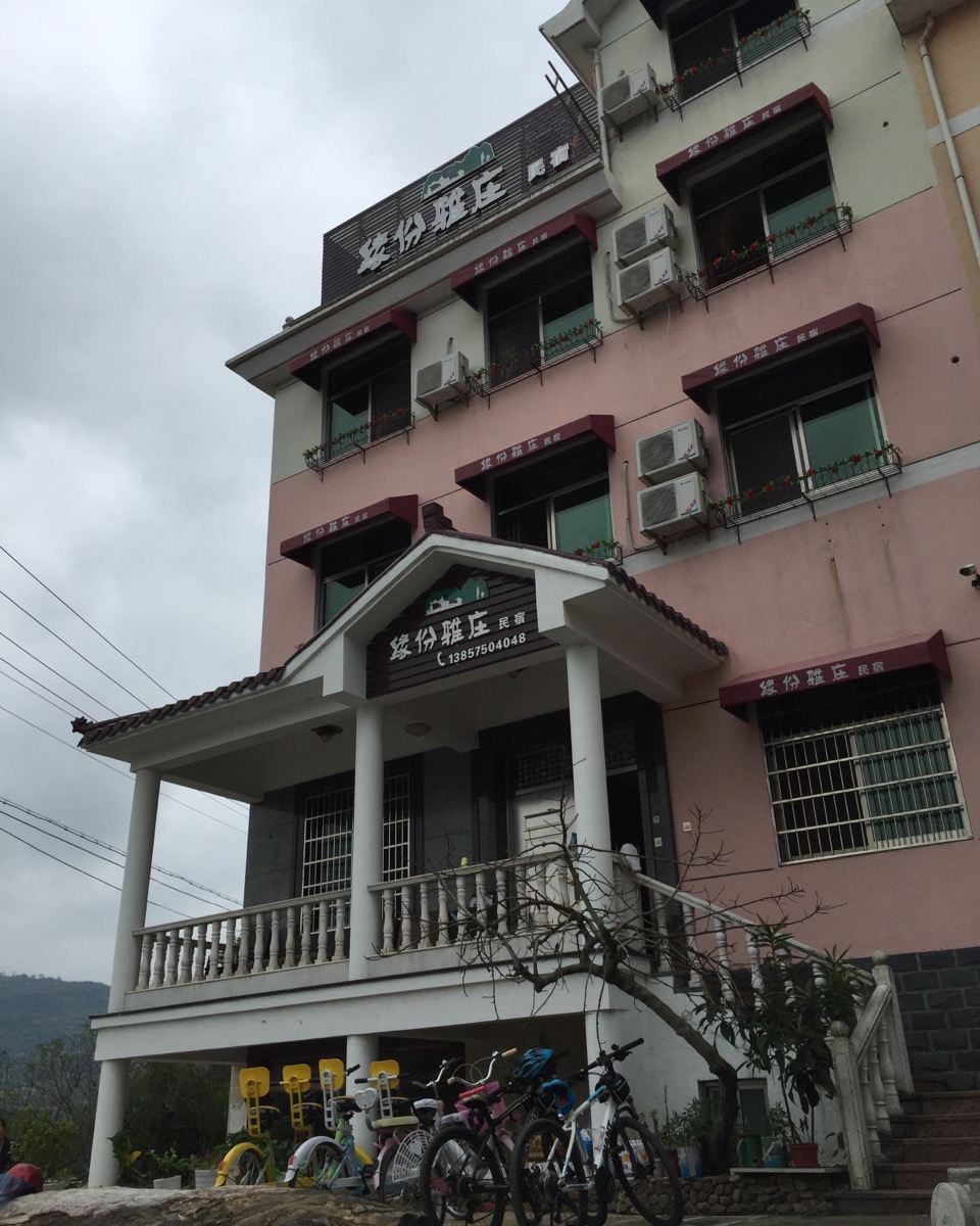 新昌缘份雅庄民宿