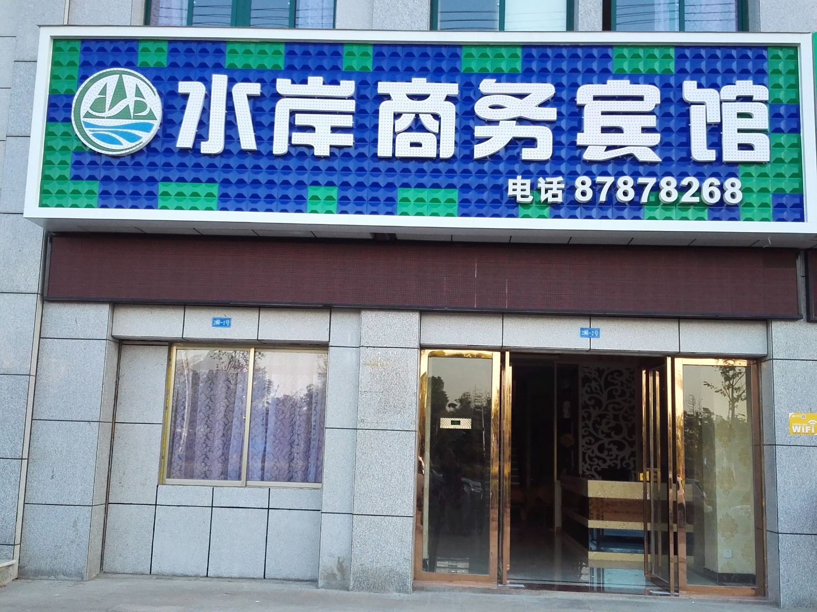 庐江水岸商务宾馆