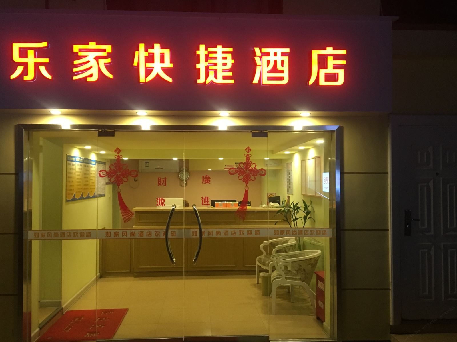 庐江乐家快捷酒店