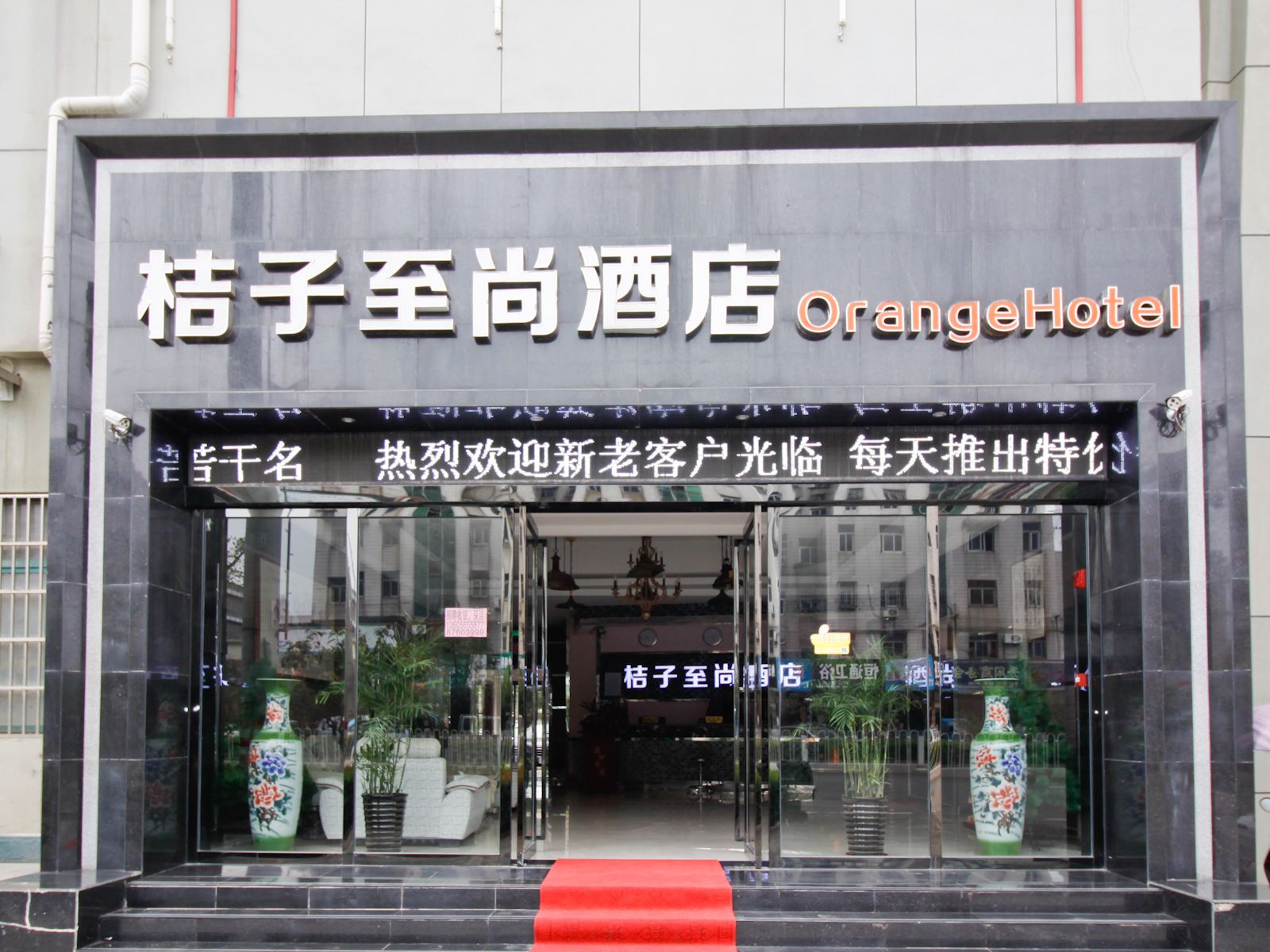庐江桔子至尚酒店