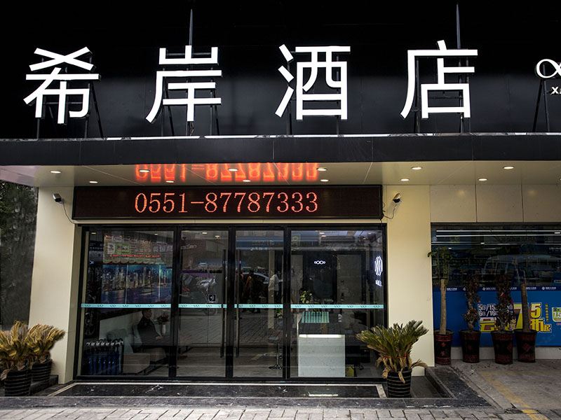 希岸酒店(庐江周瑜大道店)