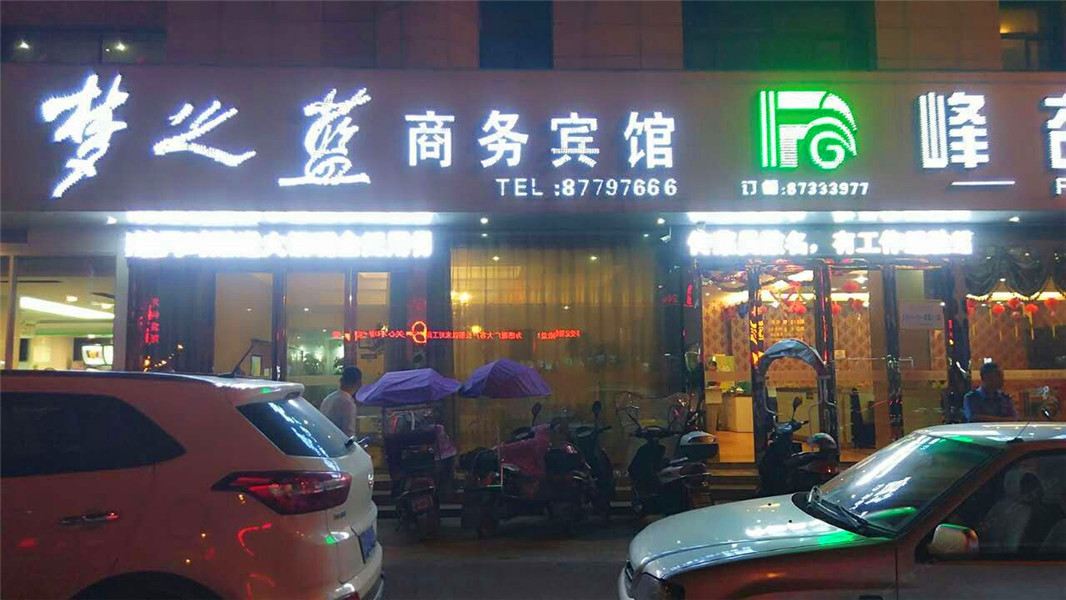 庐江梦之蓝商务宾馆